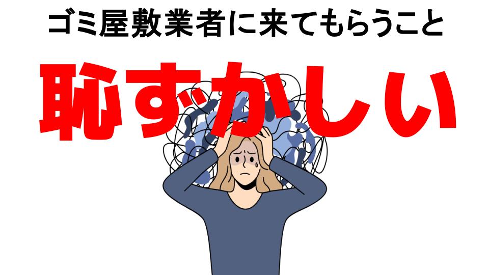 ゴミ屋敷業者に来てもらうことが恥ずかしい7つの理由・口コミ・メリット